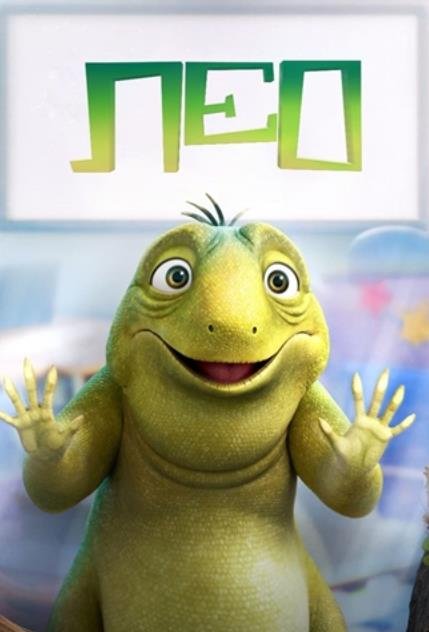 Лео (2023)