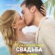 Моё прекрасное несчастье 2 (2024)
