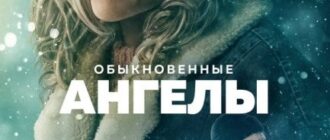 Обыкновенные ангелы (2024)