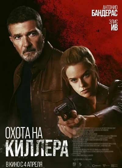 Охота на киллера (2024)