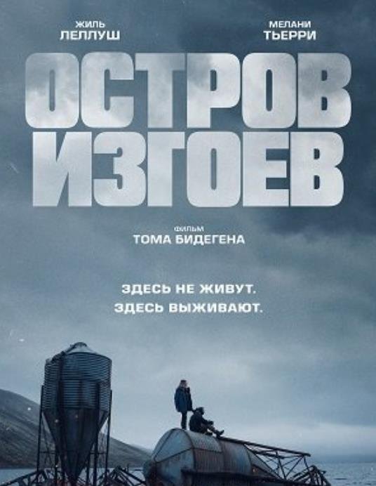 Остров изгоев (2023)