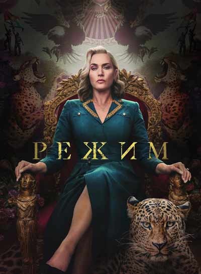 Режим (сезон 1) (2024)