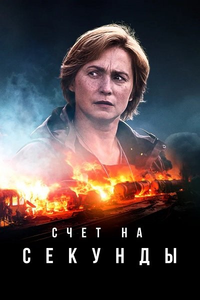 Счет на секунды (сезон 1) (2024)