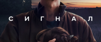 Сигнал (сезон 1) (2024)