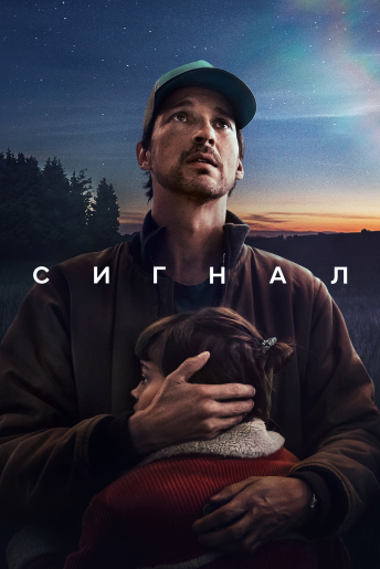 Сигнал (сезон 1) (2024)