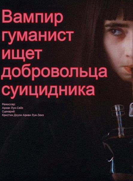 Вампирша-гуманистка ищет отчаянного добровольца (2023)
