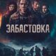 Забастовка (2023)