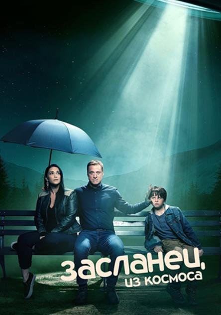 Засланец из космоса (сезон 3) (2024)