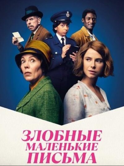 Злобные маленькие письма (2023)