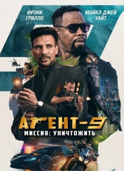 Агент-9. Миссия: уничтожить (2023)