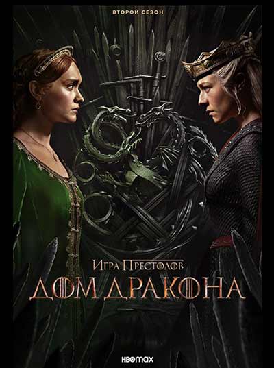 Дом дракона (2 сезон) (2024)