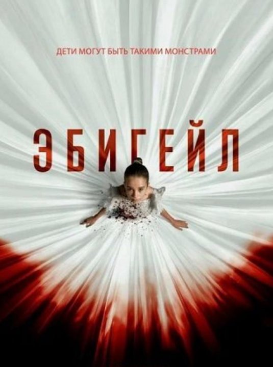 Эбигейл (2024)