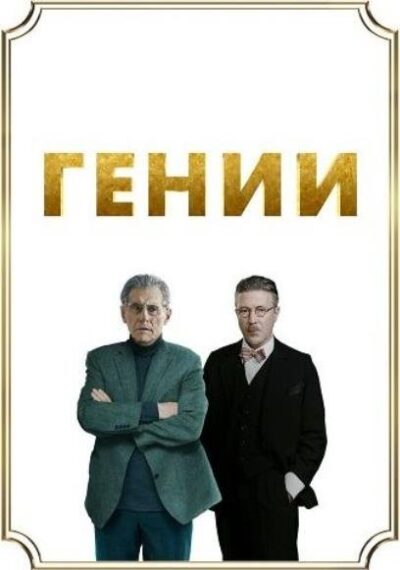 Гении (2023)