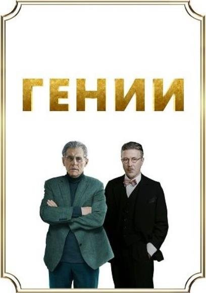 Гении (2023)