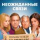 Неожиданные связи (2024)