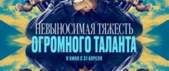 Невыносимая тяжесть огромного таланта (2022)