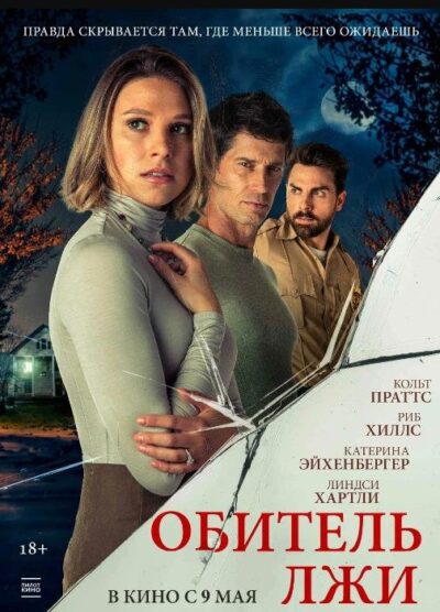 Обитель лжи (2023)