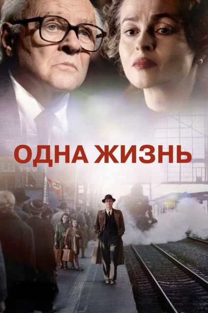 Одна жизнь (2023)