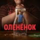 Олененок (сезон 1) (2024)