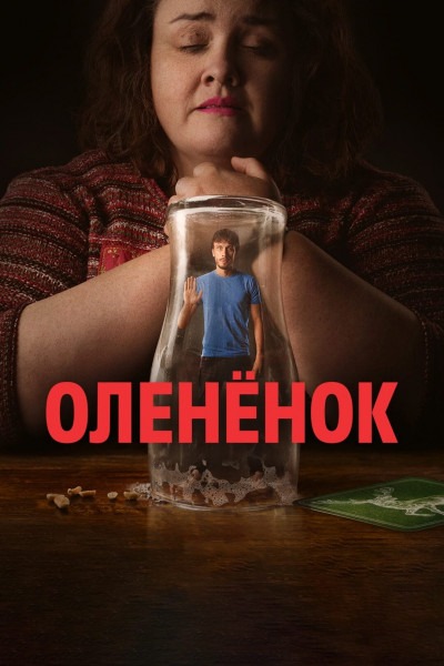 Олененок (сезон 1) (2024)
