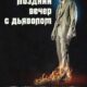 Полночь с дьяволом (2023)