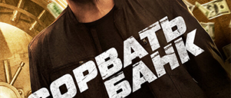 Сорвать банк (2024)