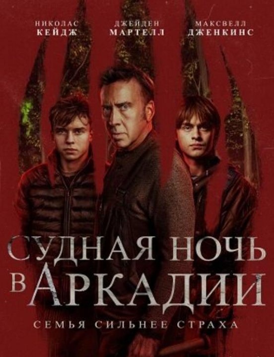 Судная ночь в Аркадии (2024)