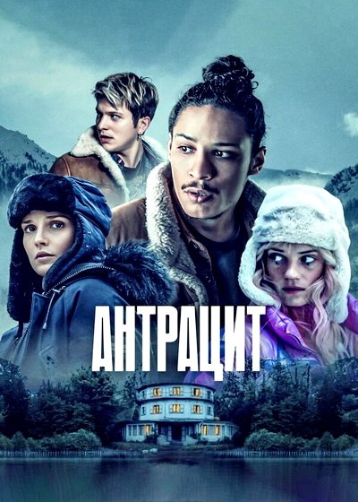 Антрацит: Тайны секты Экрен (1 сезон) (2024)