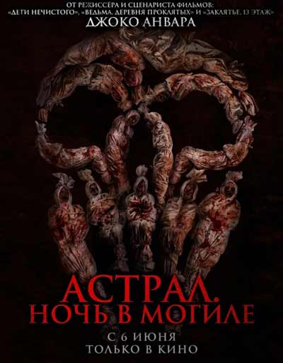Астрал. Ночь в могиле (2024)