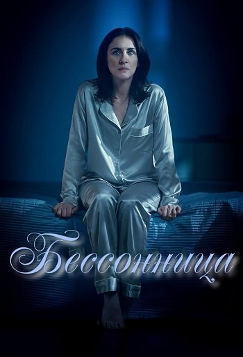 Бессонница (1 сезон) (2024)