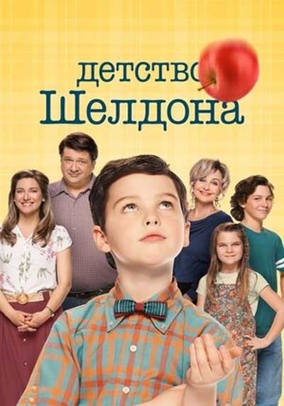 Детство Шелдона (все сезоны)