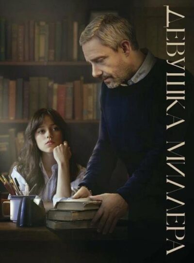 Девушка Миллера (2024)