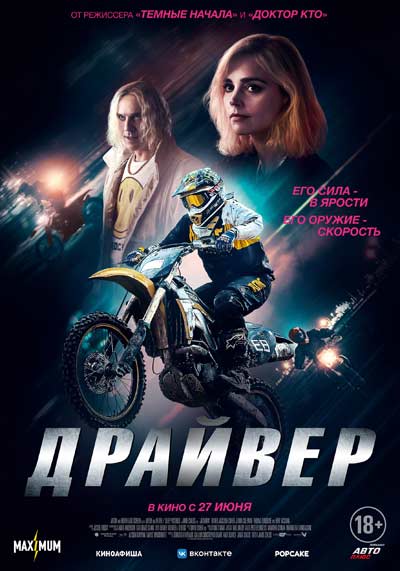 Драйвер (2024)