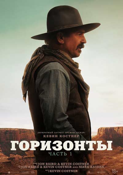 Горизонты: Часть 1 (2024)