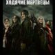 Ходячие мертвецы (сезон 11) (2022)