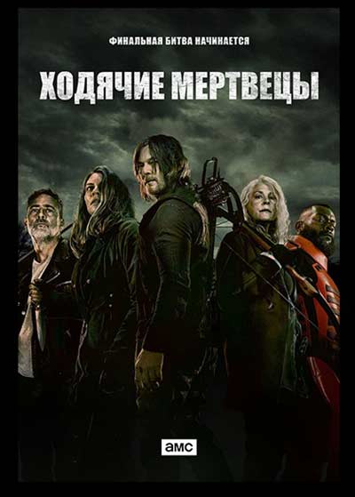 Ходячие мертвецы (сезон 11) (2022)