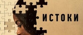 Истоки (2023)