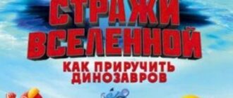 Стражи Вселенной: Как приручить динозавров (2023)
