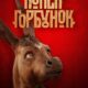 Конек-горбунок (2021)