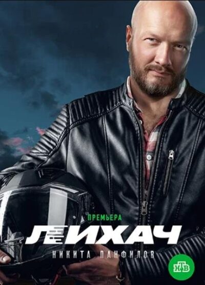 Лихач (1 сезон) (2020)