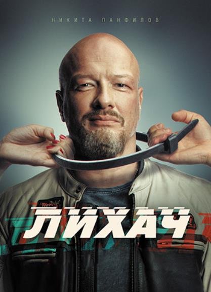 Лихач (сезон 3) (2023)