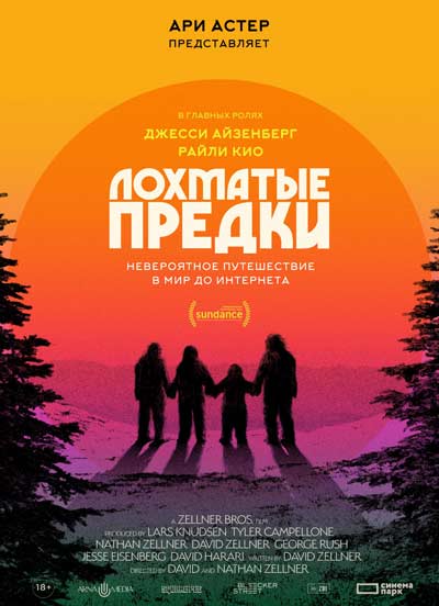 Лохматые предки (2024)