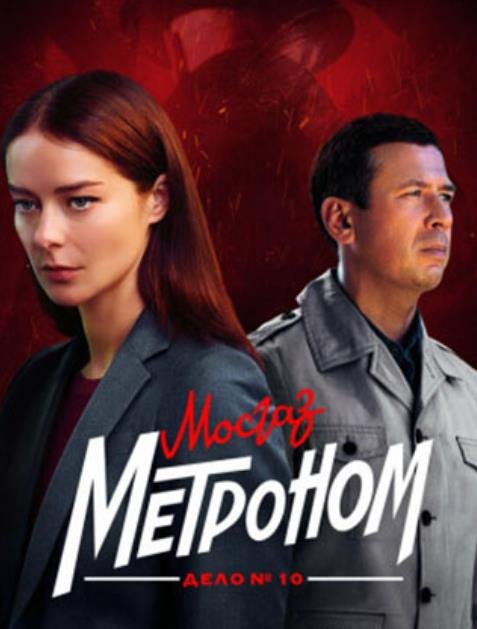 Мосгаз. Дело №10: Метроном (2024)