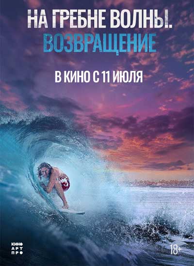 На гребне волны. Возвращение (2023)