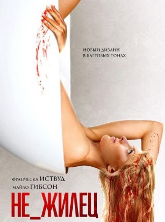 Не_жилец (2023)