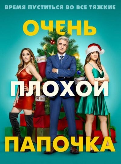 Очень плохой папочка (2021)