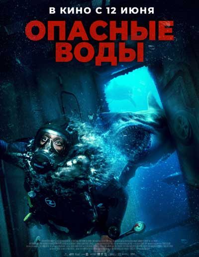 Опасные воды (2023)