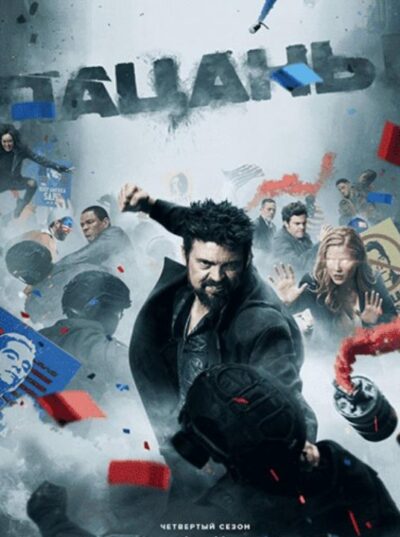 Пацаны (4 сезон) (2024)