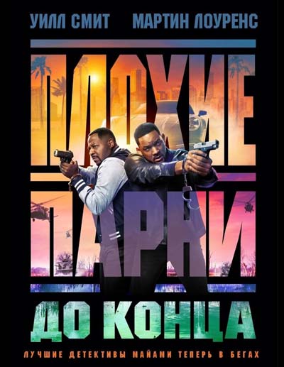 Плохие парни до конца (2024)