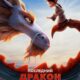 Последний дракон (2024)